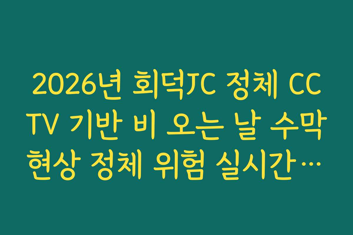 2026년 회덕JC 정체 CCTV 기반 비 오는 날 수막현상 정체 위험 실시간 체크