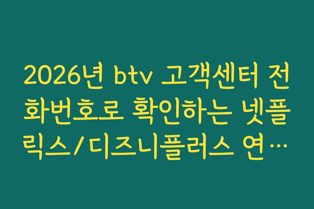 2026년 btv 고객센터 전화번호로 확인하는 넷플릭스/디즈니플러스 연동 오류 해결 2026년 btv 고객센터 전화번호로 확인하는 넷플릭스/디즈니플러스 연동 오류 해결