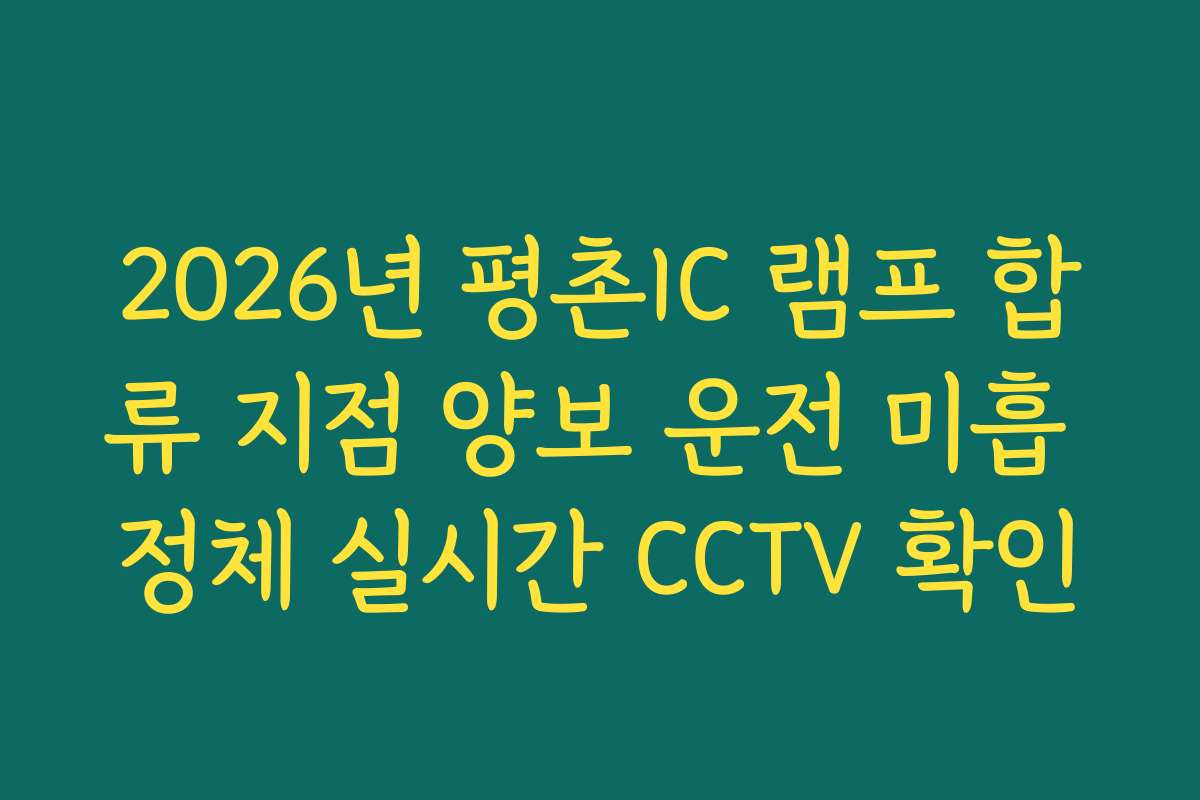 2026년 평촌IC 램프 합류 지점 양보 운전 미흡 정체 실시간 CCTV 확인