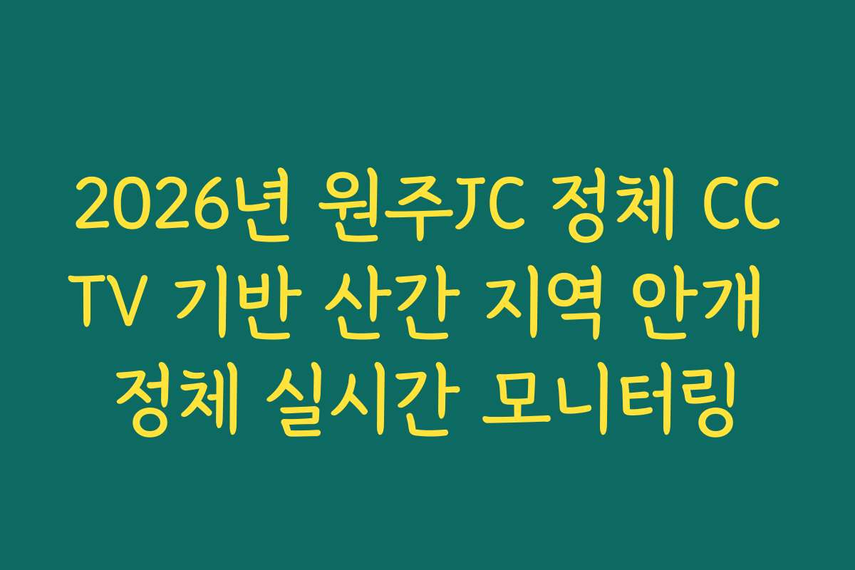 2026년 원주JC 정체 CCTV 기반 산간 지역 안개 정체 실시간 모니터링