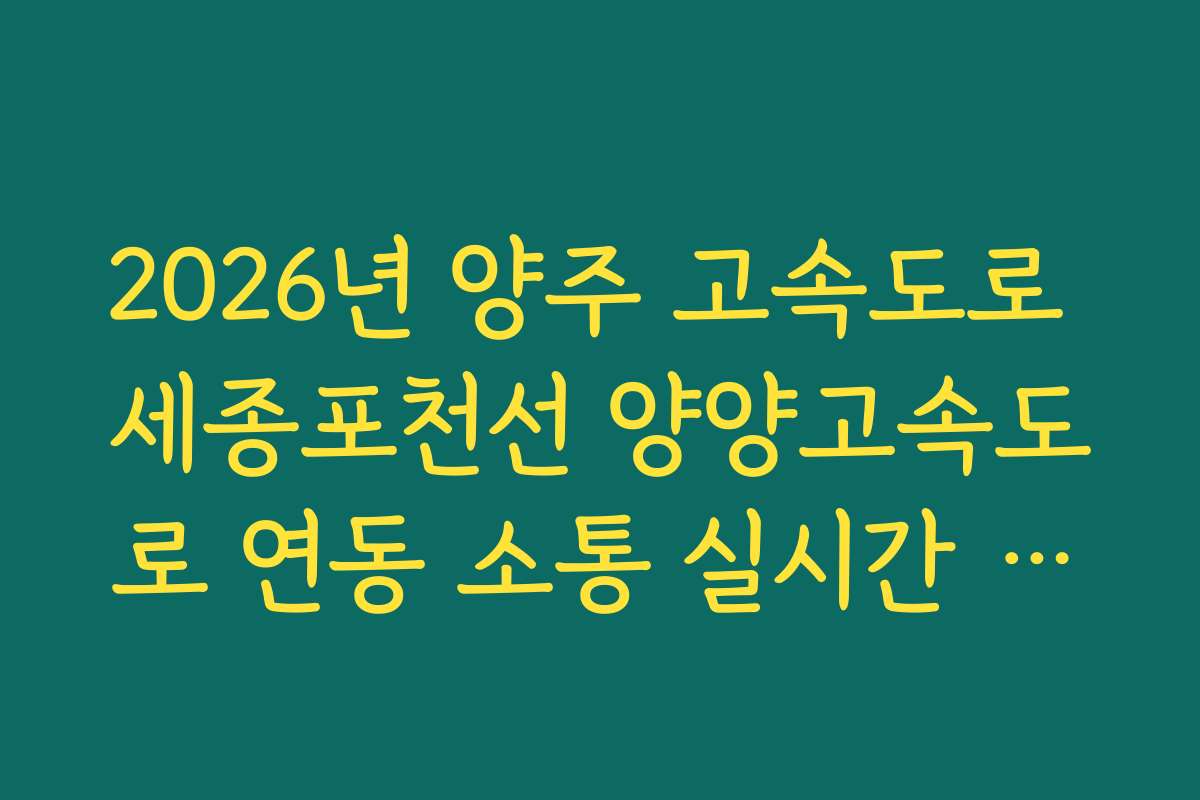 2026년 양주 고속도로 세종포천선 양양고속도로 연동 소통 실시간 확인