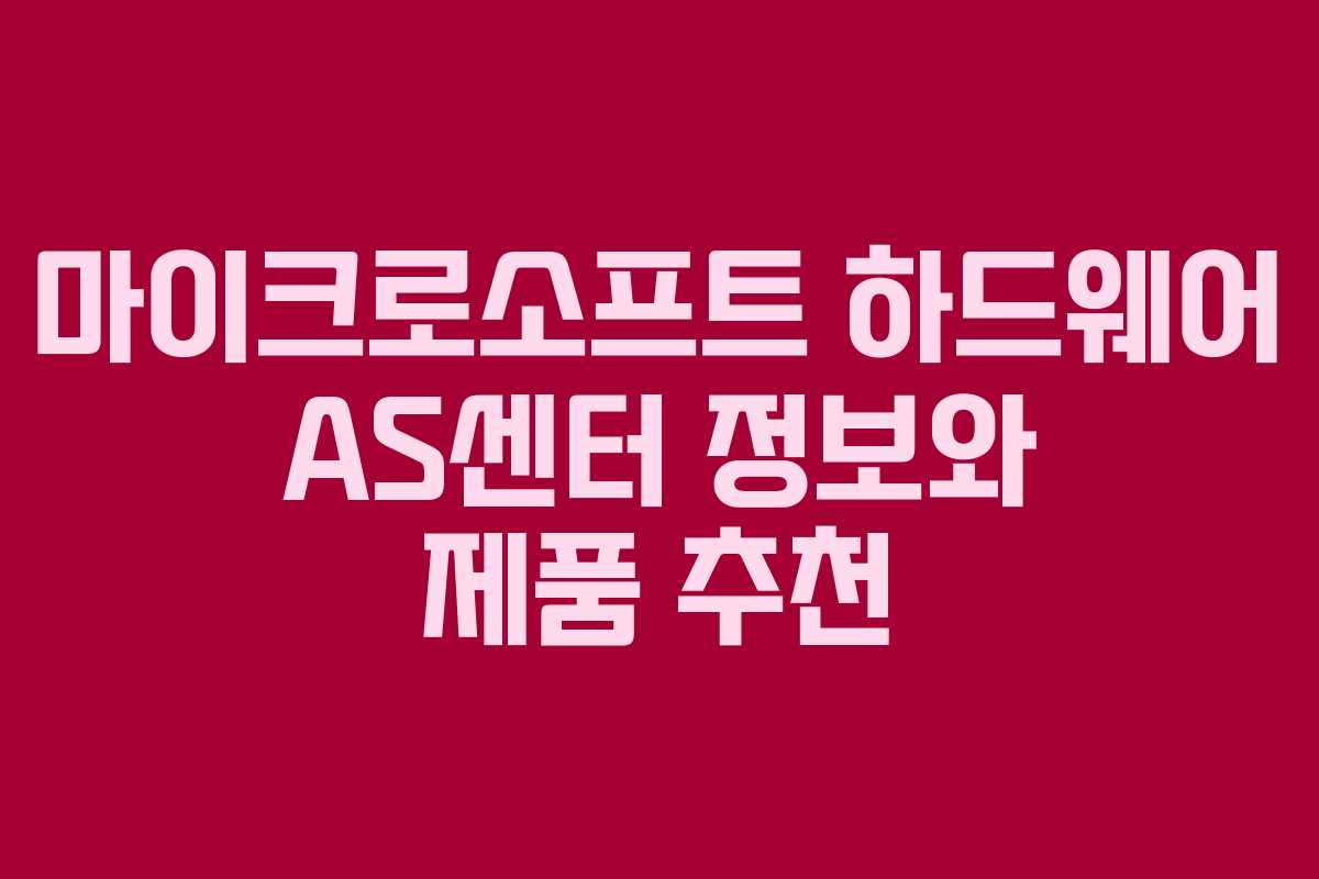 마이크로소프트 하드웨어 AS센터 정보와 제품 추천 마이크로소프트 하드웨어 AS센터 정보와 제품 추천