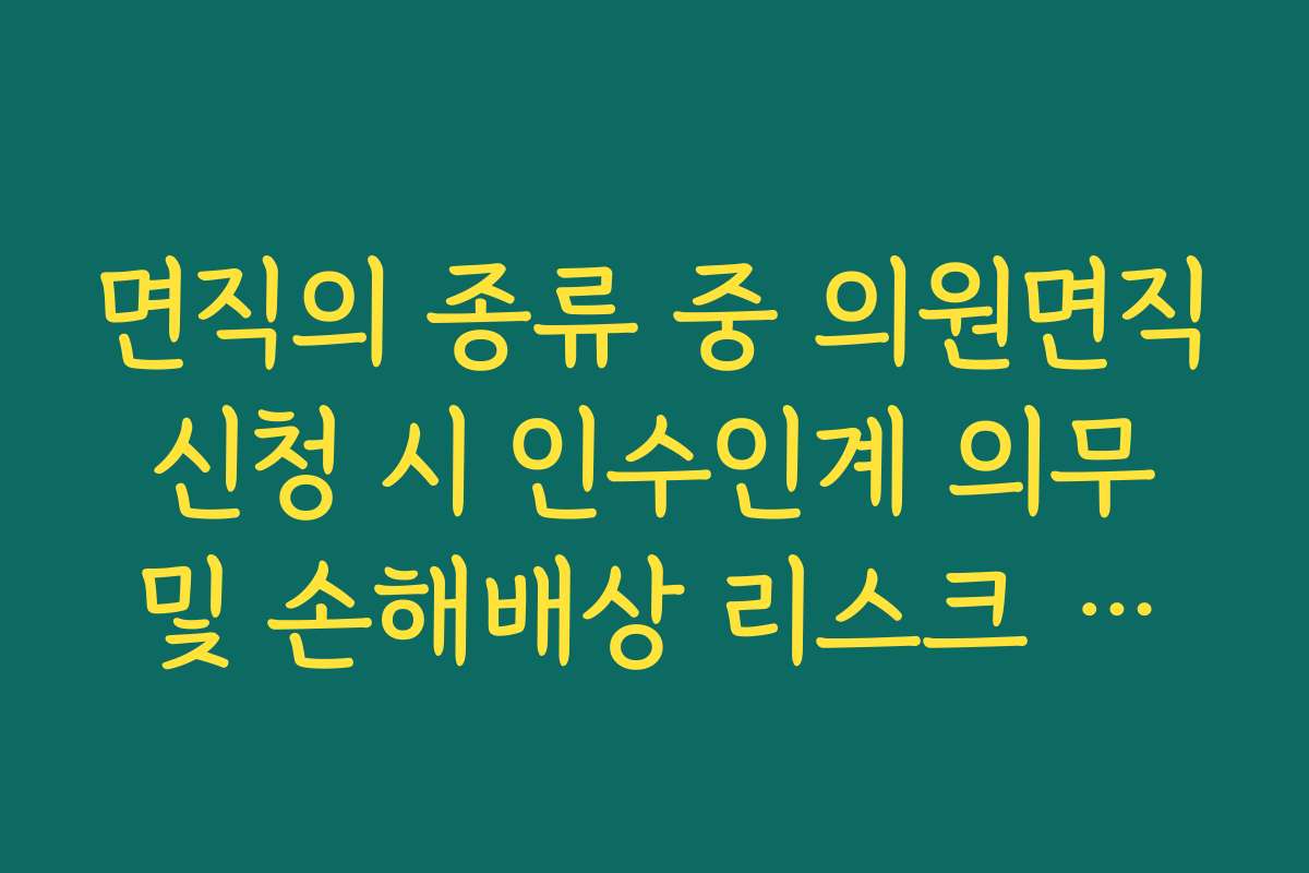 면직의 종류 중 의원면직 신청 시 인수인계 의무 및 손해배상 리스크 체크