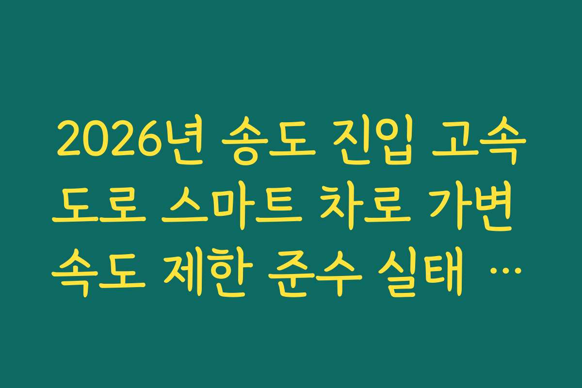2026년 송도 진입 고속도로 스마트 차로 가변 속도 제한 준수 실태 분석