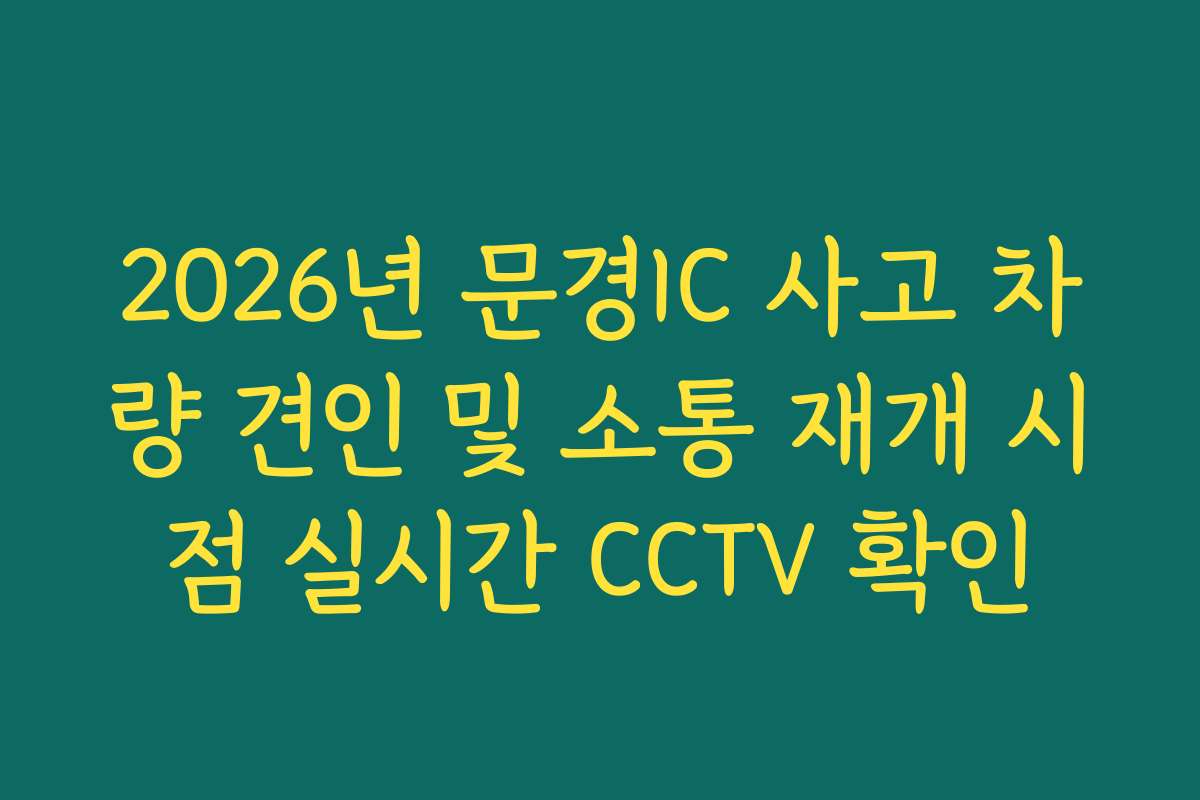 2026년 문경IC 사고 차량 견인 및 소통 재개 시점 실시간 CCTV 확인