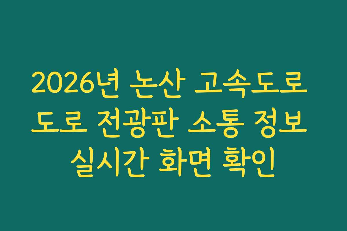 2026년 논산 고속도로 도로 전광판 소통 정보 실시간 화면 확인