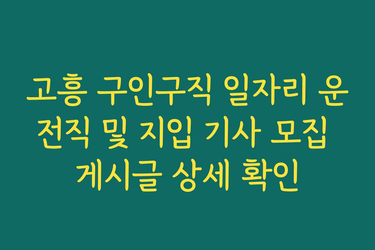 고흥 구인구직 일자리 운전직 및 지입 기사 모집 게시글 상세 확인 고흥 구인구직 일자리 운전직 및 지입 기사 모집 게시글 상세 확인