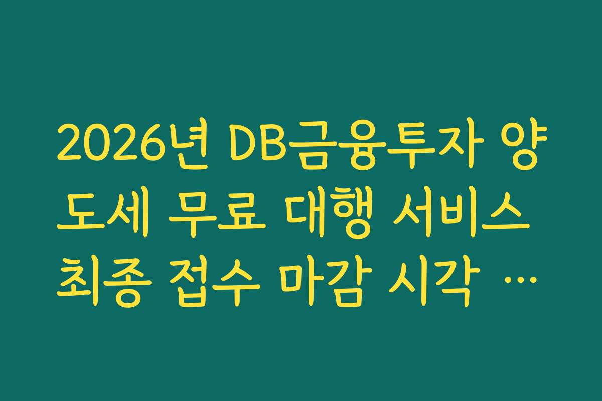 2026년 DB금융투자 양도세 무료 대행 서비스 최종 접수 마감 시각 확인