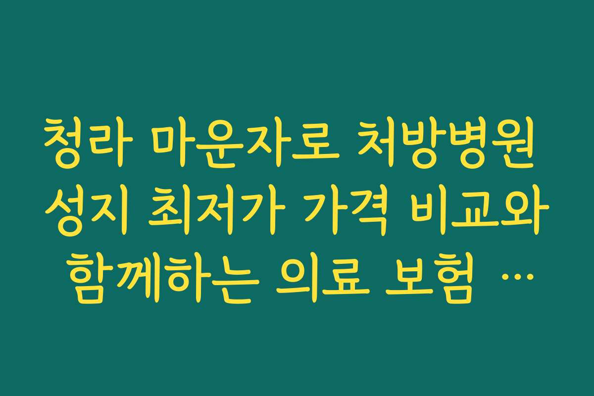 청라 마운자로 처방병원 성지 최저가 가격 비교와 함께하는 의료 보험 혜택 활용법