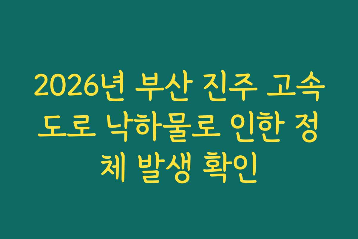 2026년 부산 진주 고속도로 낙하물로 인한 정체 발생 확인