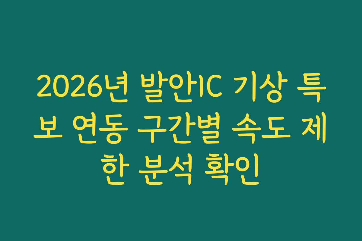 2026년 발안IC 기상 특보 연동 구간별 속도 제한 분석 확인