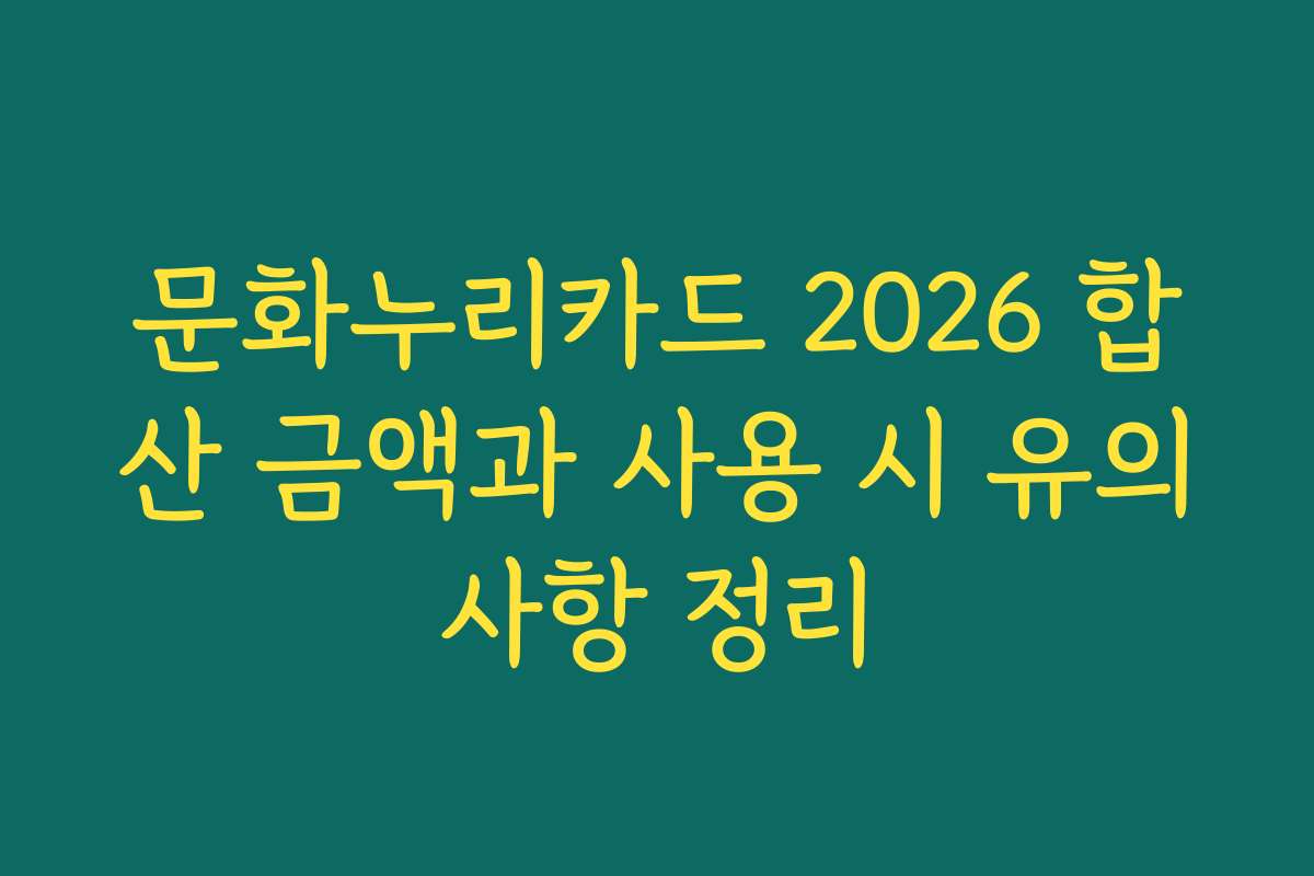 문화누리카드 2026 합산 금액과 사용 시 유의사항 정리