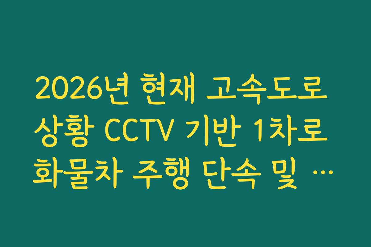 2026년 현재 고속도로 상황 CCTV 기반 1차로 화물차 주행 단속 및 정체 확인