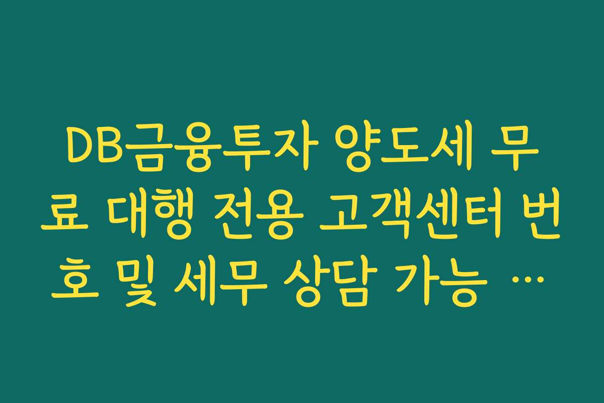 DB금융투자 양도세 무료 대행 전용 고객센터 번호 및 세무 상담 가능 시간