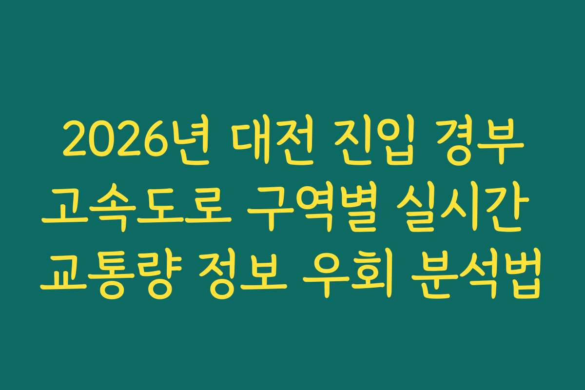 2026년 대전 진입 경부고속도로 구역별 실시간 교통량 정보 우회 분석법 2026년 대전 진입 경부고속도로 구역별 실시간 교통량 정보 우회 분석법