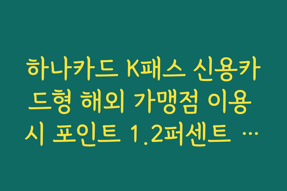 하나카드 K패스 신용카드형 해외 가맹점 이용 시 포인트 1.2퍼센트 적립