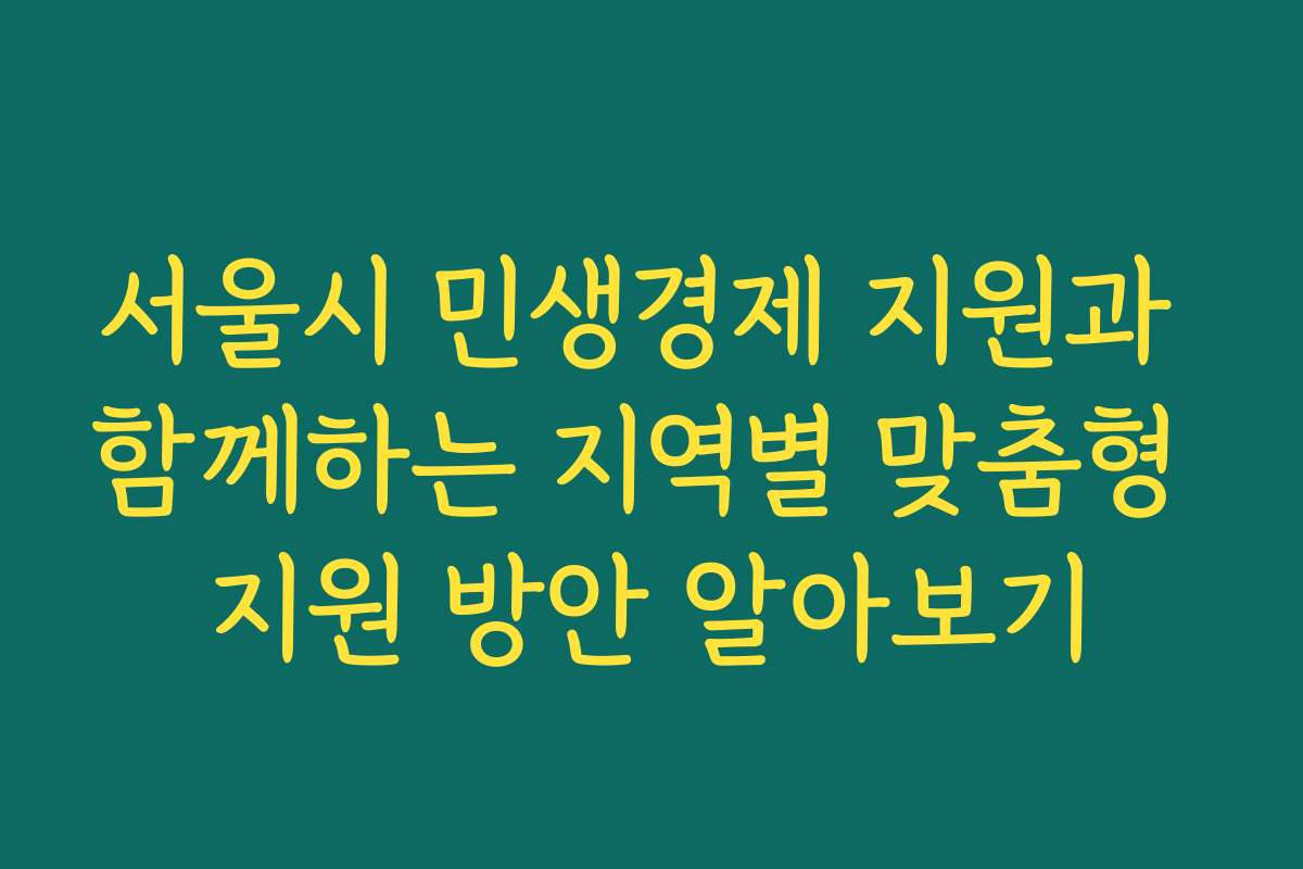 서울시 민생경제 지원과 함께하는 지역별 맞춤형 지원 방안 알아보기