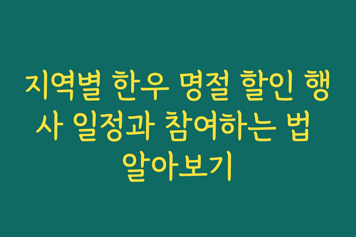 지역별 한우 명절 할인 행사 일정과 참여하는 법 알아보기
