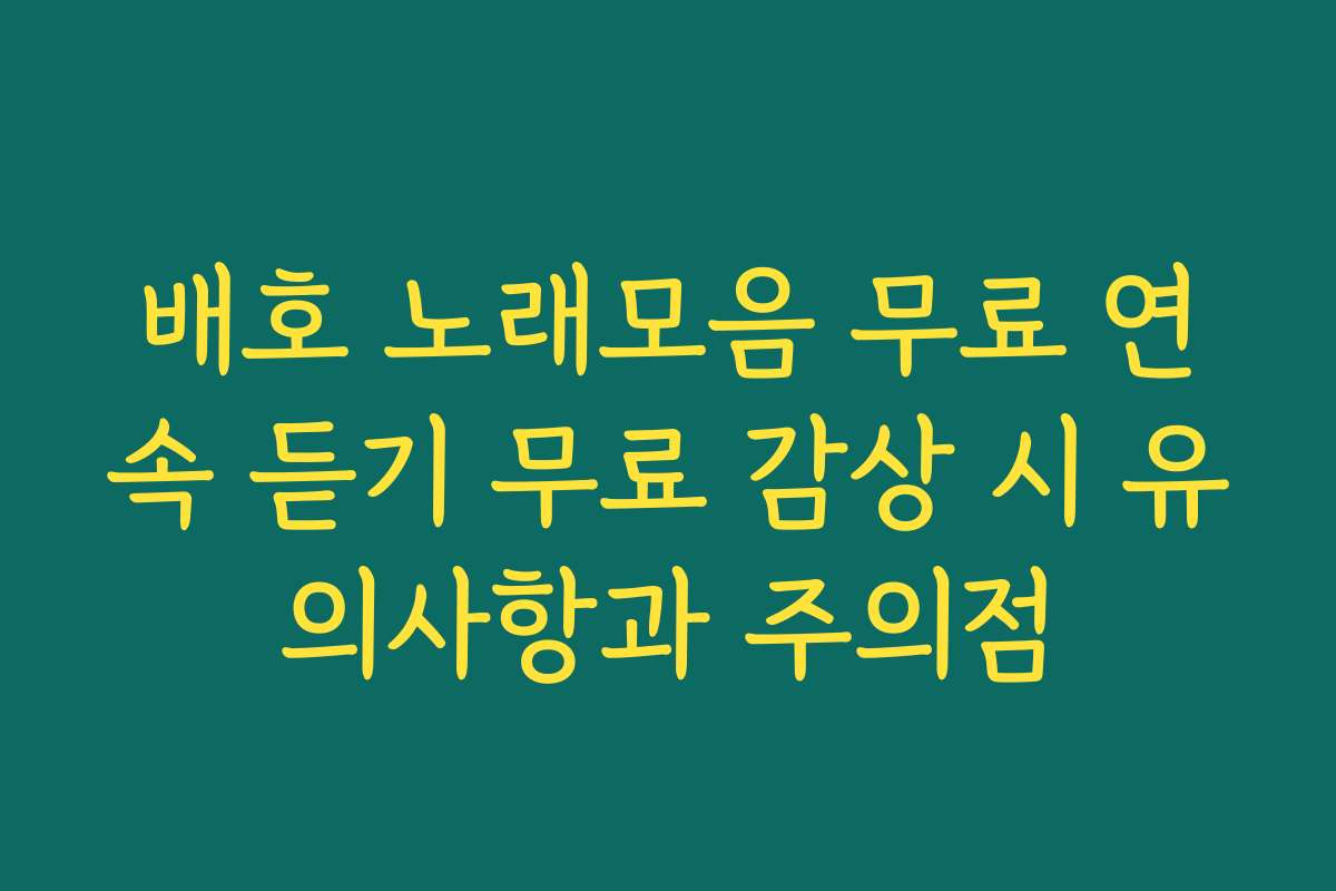 배호 노래모음 무료 연속 듣기 무료 감상 시 유의사항과 주의점