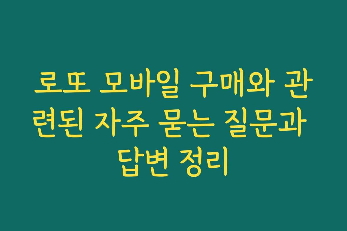 로또 모바일 구매와 관련된 자주 묻는 질문과 답변 정리