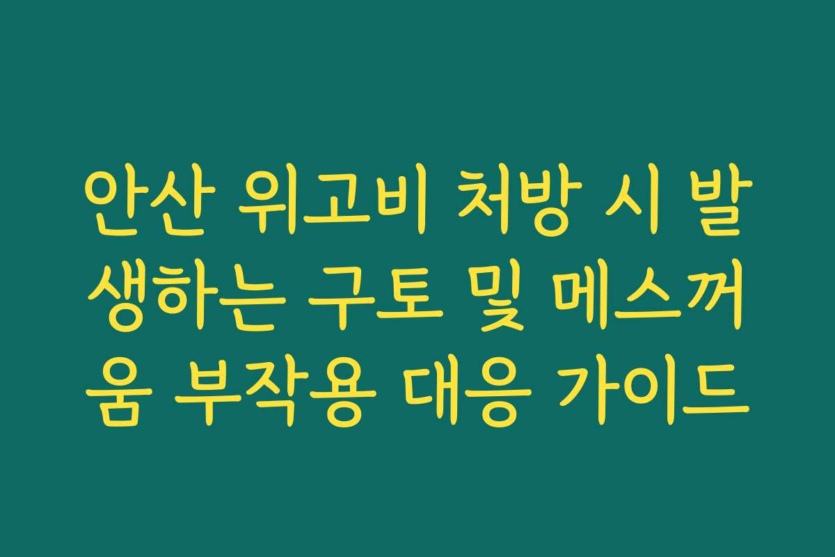 안산 위고비 처방 시 발생하는 구토 및 메스꺼움 부작용 대응 가이드 안산 위고비 처방 시 발생하는 구토 및 메스꺼움 부작용 대응 가이드