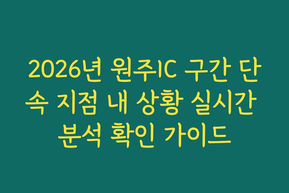 2026년 원주IC 구간 단속 지점 내 상황 실시간 분석 확인 가이드 2026년 원주IC 구간 단속 지점 내 상황 실시간 분석 확인 가이드