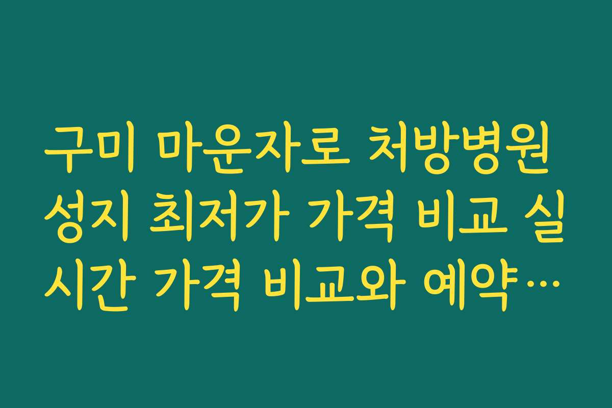 구미 마운자로 처방병원 성지 최저가 가격 비교 실시간 가격 비교와 예약 팁 제공