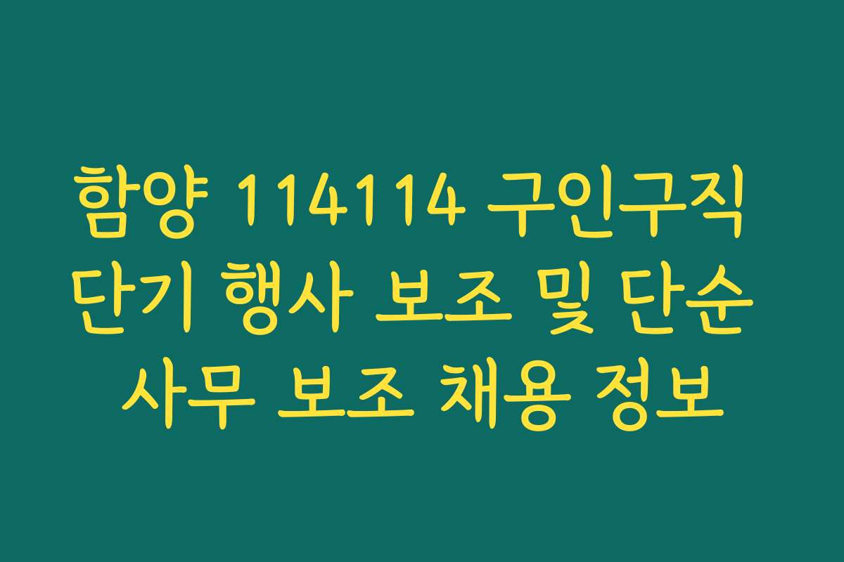 함양 114114 구인구직 단기 행사 보조 및 단순 사무 보조 채용 정보