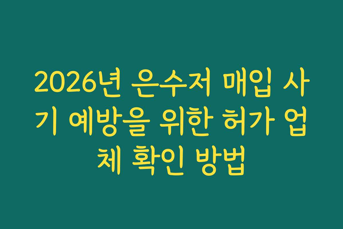 2026년 은수저 매입 사기 예방을 위한 허가 업체 확인 방법