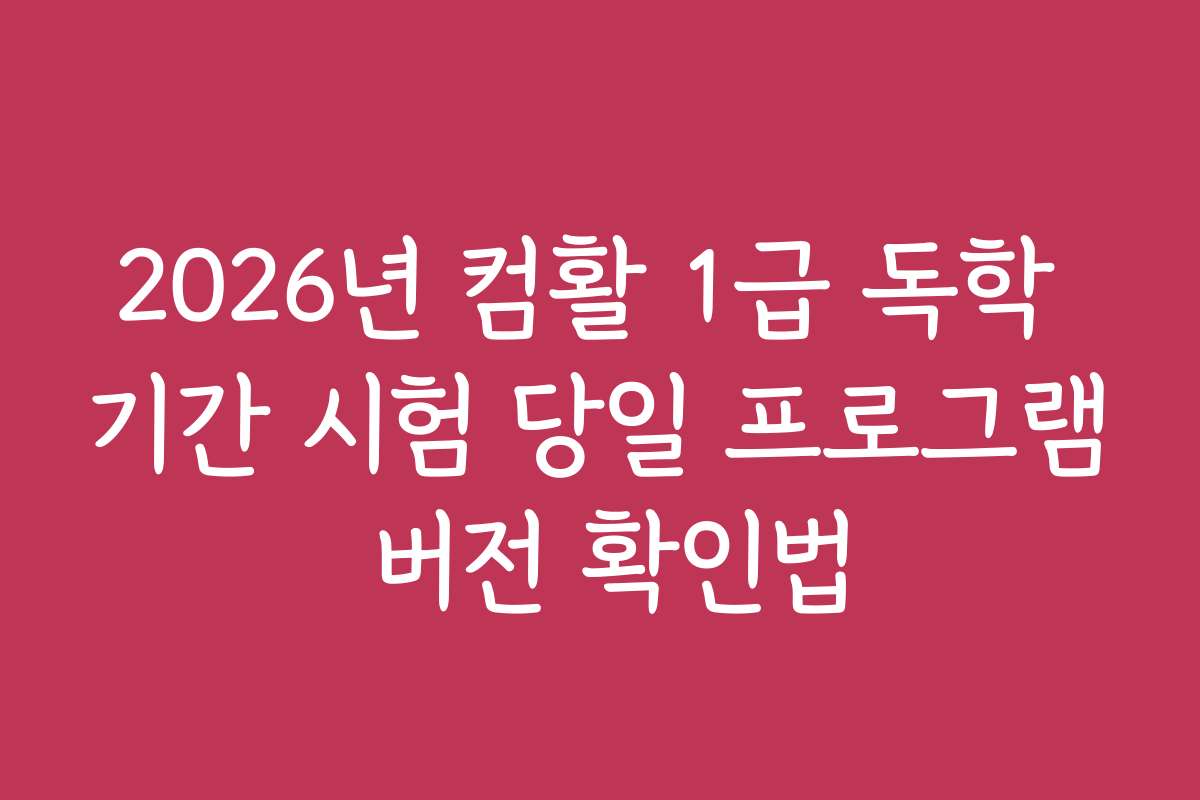 2026년 컴활 1급 독학 기간 시험 당일 프로그램 버전 확인법