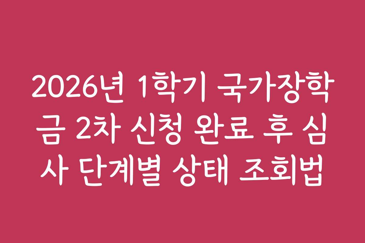 2026년 1학기 국가장학금 2차 신청 완료 후 심사 단계별 상태 조회법