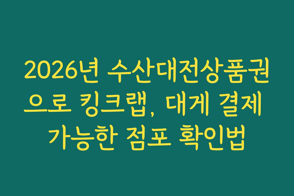 2026년 수산대전상품권으로 킹크랩, 대게 결제 가능한 점포 확인법 2026년 수산대전상품권으로 킹크랩, 대게 결제 가능한 점포 확인법