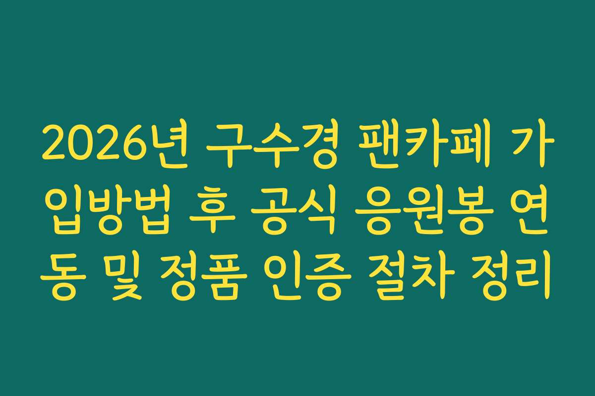 2026년 구수경 팬카페 가입방법 후 공식 응원봉 연동 및 정품 인증 절차 정리 2026년 구수경 팬카페 가입방법 후 공식 응원봉 연동 및 정품 인증 절차 정리