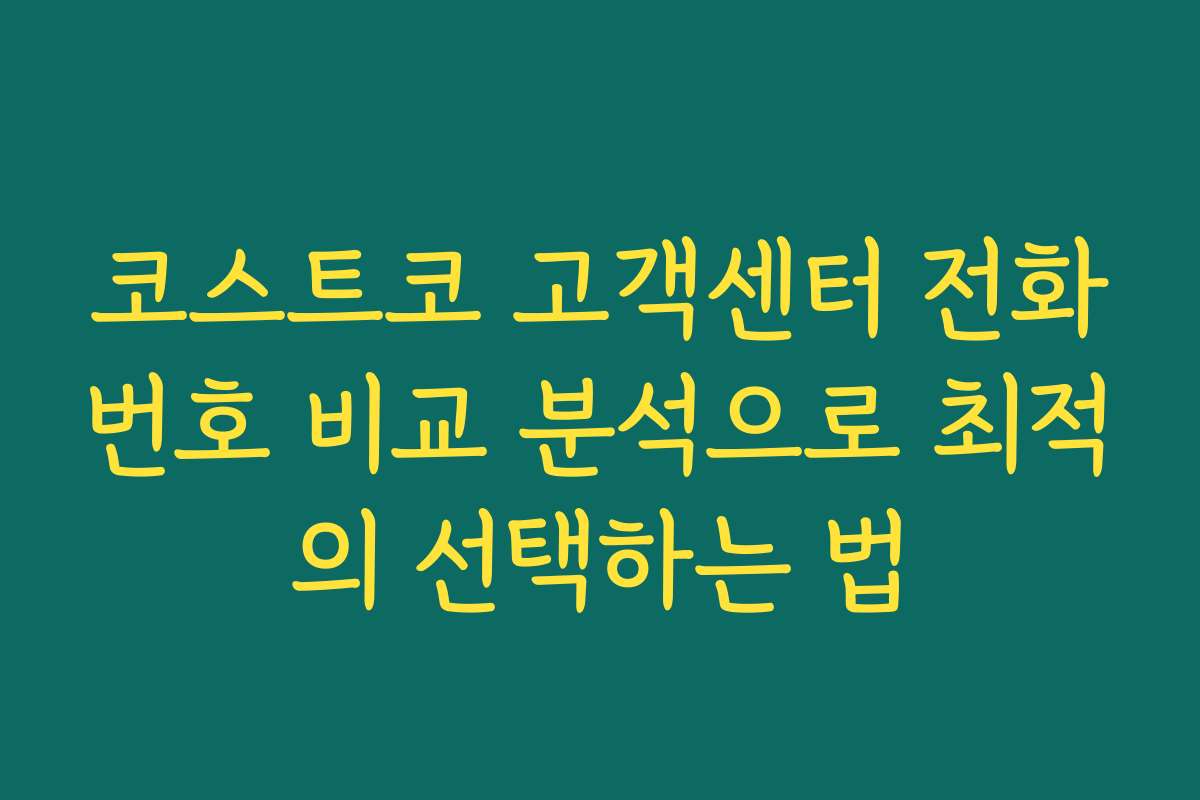 코스트코 고객센터 전화번호 비교 분석으로 최적의 선택하는 법