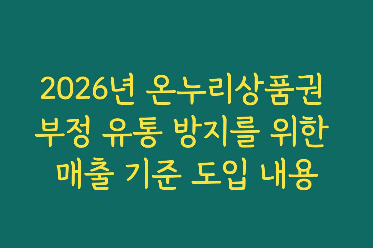 2026년 온누리상품권 부정 유통 방지를 위한 매출 기준 도입 내용