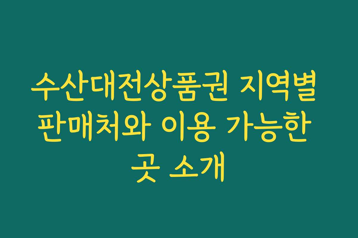 수산대전상품권 지역별 판매처와 이용 가능한 곳 소개