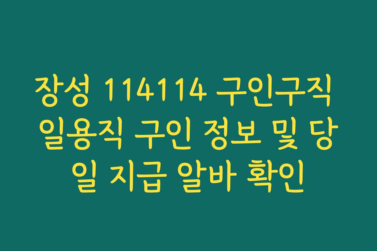 장성 114114 구인구직 일용직 구인 정보 및 당일 지급 알바 확인 장성 114114 구인구직 일용직 구인 정보 및 당일 지급 알바 확인