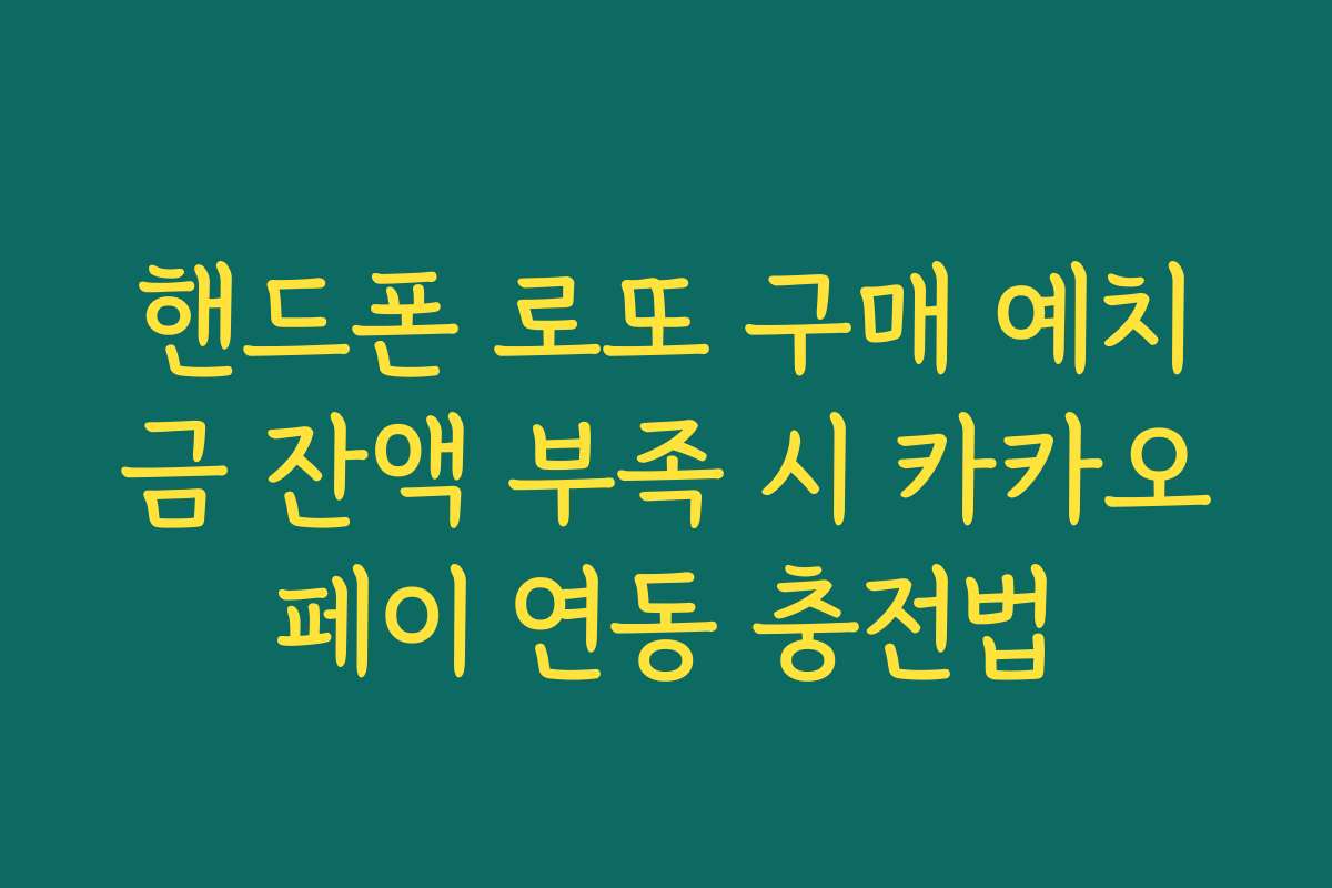 핸드폰 로또 구매 예치금 잔액 부족 시 카카오페이 연동 충전법 핸드폰 로또 구매 예치금 잔액 부족 시 카카오페이 연동 충전법