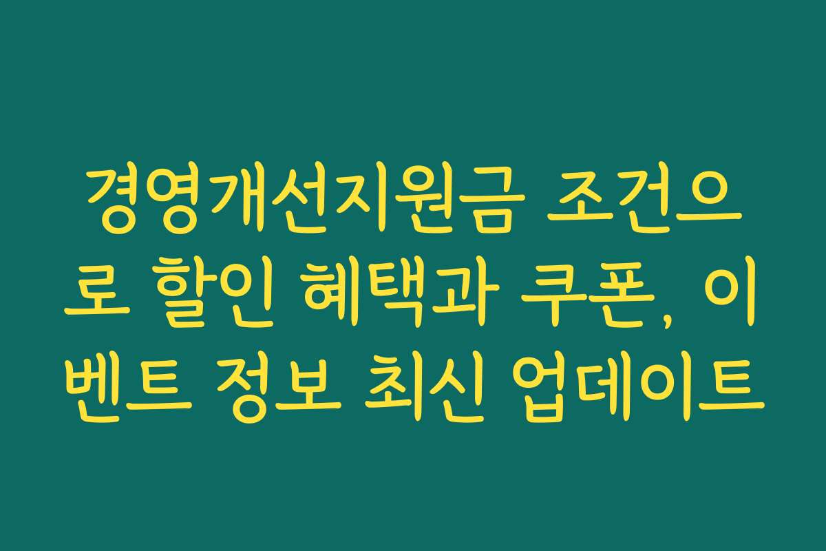 경영개선지원금 조건으로 할인 혜택과 쿠폰, 이벤트 정보 최신 업데이트 경영개선지원금 조건으로 할인 혜택과 쿠폰, 이벤트 정보 최신 업데이트