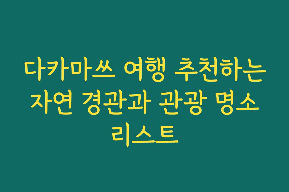 다카마쓰 여행 추천하는 자연 경관과 관광 명소 리스트