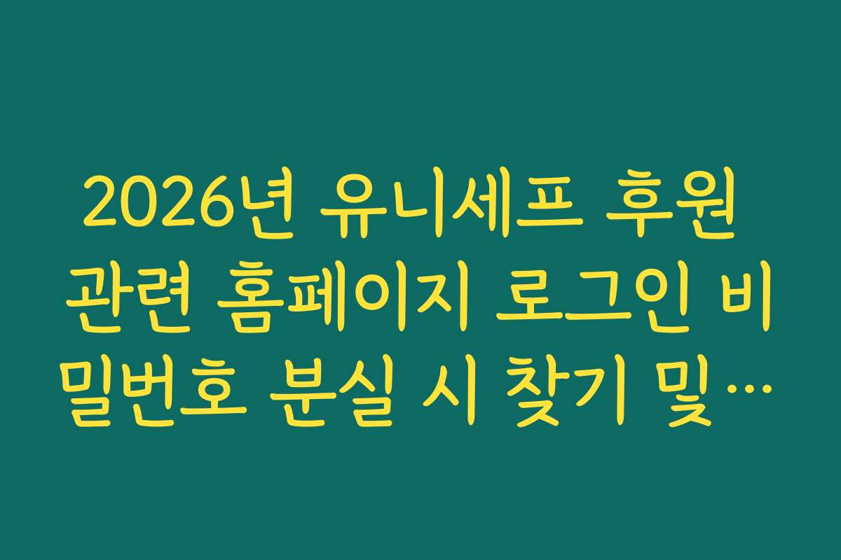 2026년 유니세프 후원 관련 홈페이지 로그인 비밀번호 분실 시 찾기 및 보안 설정 2026년 유니세프 후원 관련 홈페이지 로그인 비밀번호 분실 시 찾기 및 보안 설정