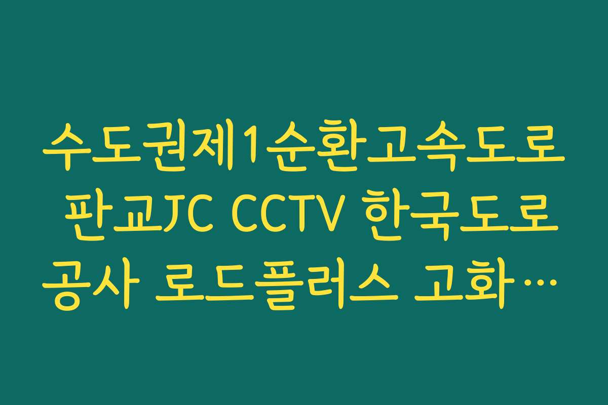 수도권제1순환고속도로 판교JC CCTV 한국도로공사 로드플러스 고화질 법