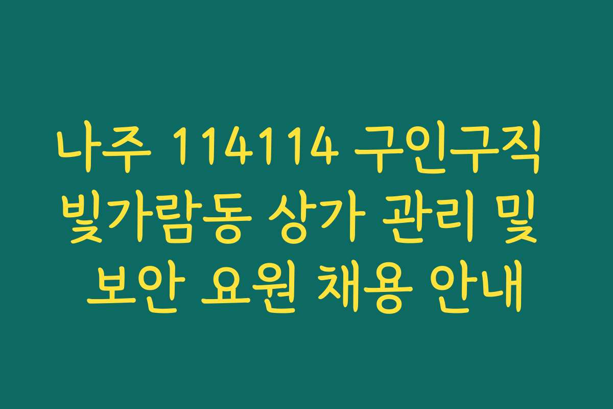 나주 114114 구인구직 빛가람동 상가 관리 및 보안 요원 채용 안내