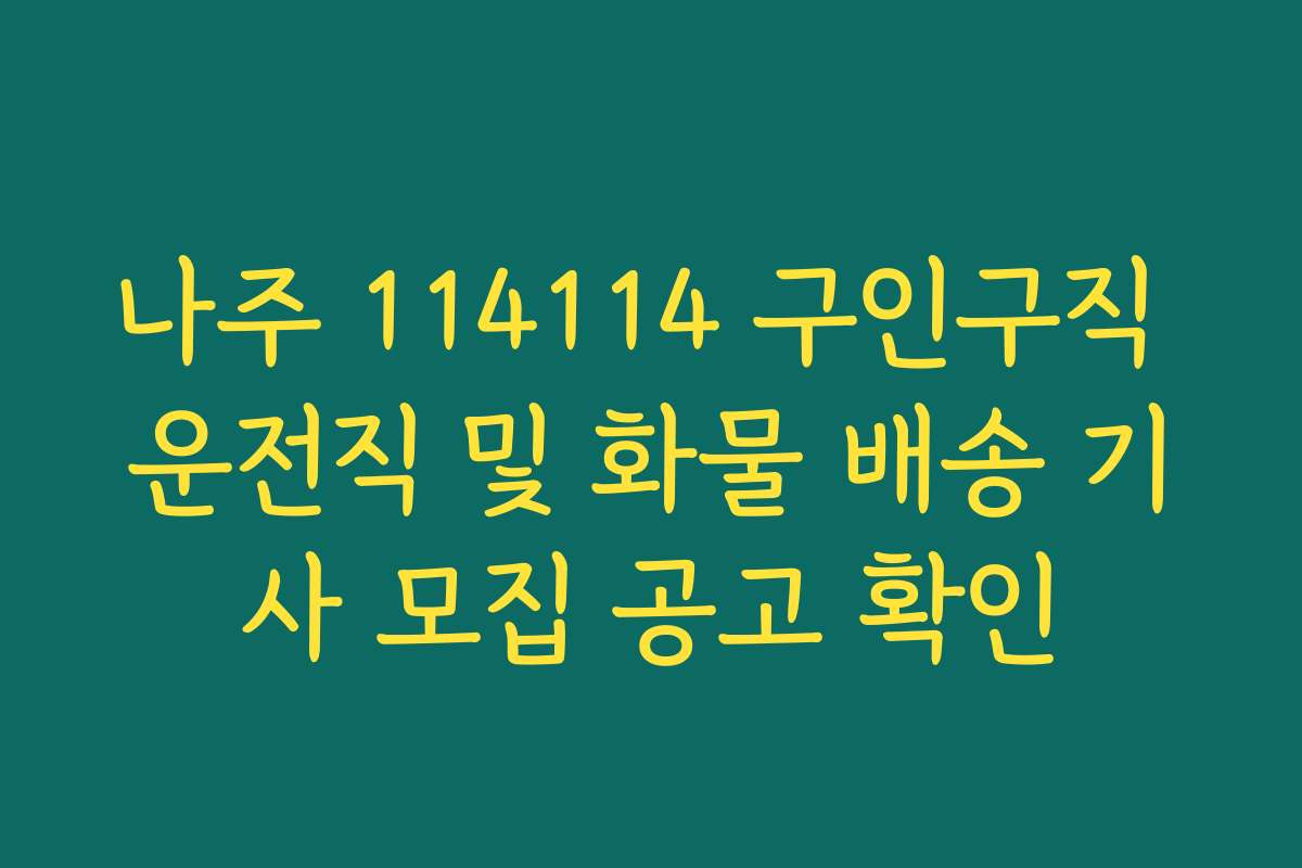 나주 114114 구인구직 운전직 및 화물 배송 기사 모집 공고 확인