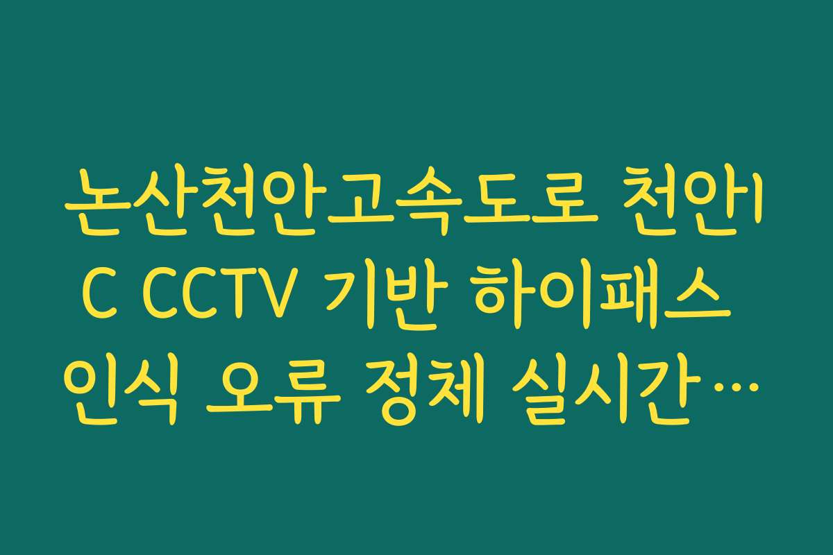 논산천안고속도로 천안IC CCTV 기반 하이패스 인식 오류 정체 실시간 확인