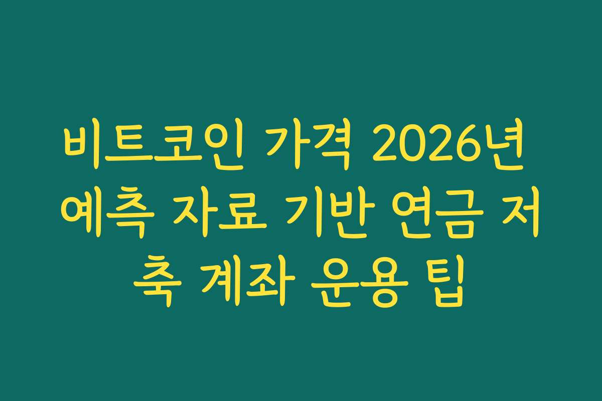 비트코인 가격 2026년 예측 자료 기반 연금 저축 계좌 운용 팁