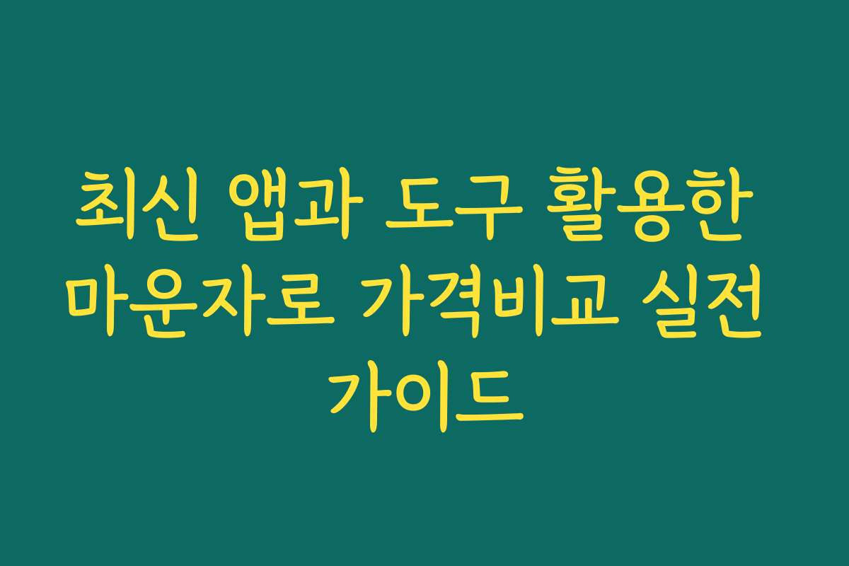 최신 앱과 도구 활용한 마운자로 가격비교 실전 가이드