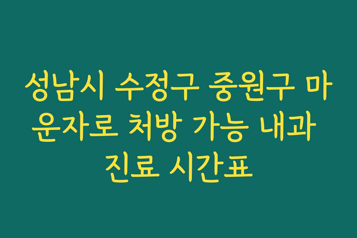 성남시 수정구 중원구 마운자로 처방 가능 내과 진료 시간표 성남시 수정구 중원구 마운자로 처방 가능 내과 진료 시간표