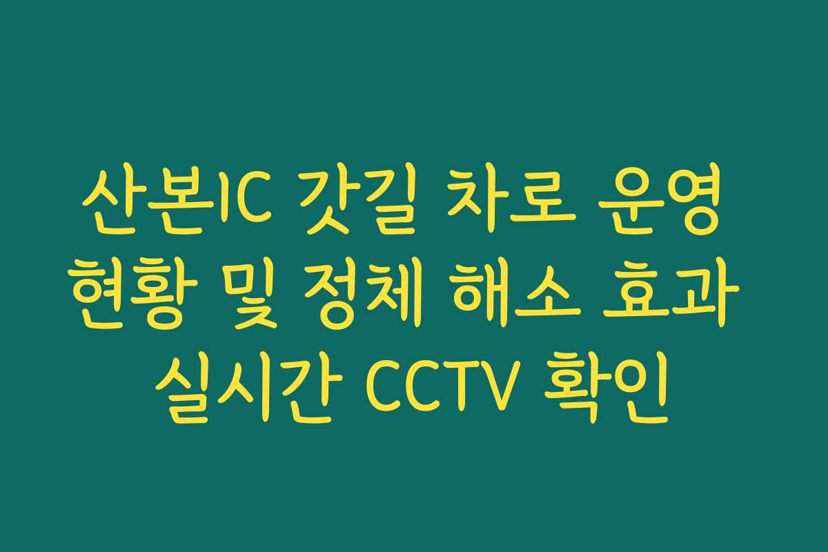 산본IC 갓길 차로 운영 현황 및 정체 해소 효과 실시간 CCTV 확인 산본IC 갓길 차로 운영 현황 및 정체 해소 효과 실시간 CCTV 확인