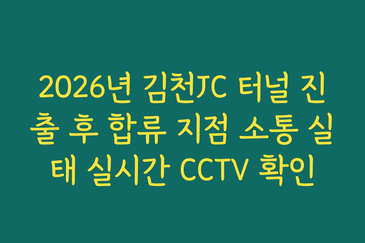 2026년 김천JC 터널 진출 후 합류 지점 소통 실태 실시간 CCTV 확인 2026년 김천JC 터널 진출 후 합류 지점 소통 실태 실시간 CCTV 확인